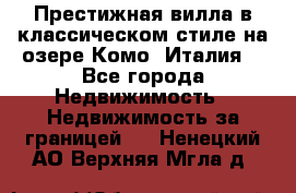 Престижная вилла в классическом стиле на озере Комо (Италия) - Все города Недвижимость » Недвижимость за границей   . Ненецкий АО,Верхняя Мгла д.